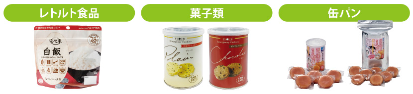 レトルト食品やクッキーなど