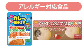 アレルギー対応食品