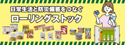 日常生活と防災備蓄をつなぐローリングストック