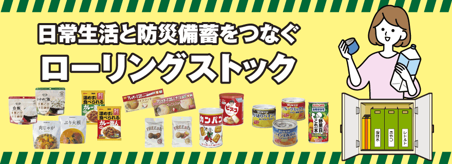 日常生活と防災備蓄をつなぐローリングストック