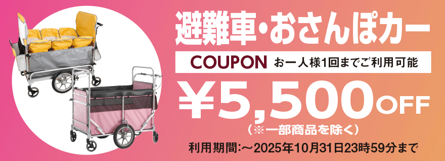 避難車・おさんぽカー 5,500円クーポン