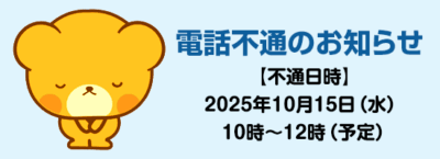 電話不通のお知らせ