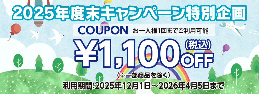 2025年度末キャンペーン特別企画 1,100円off クーポン