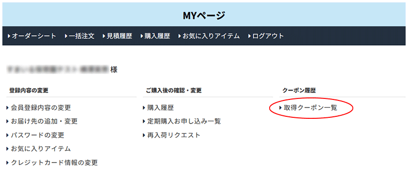 マイページから確認できます