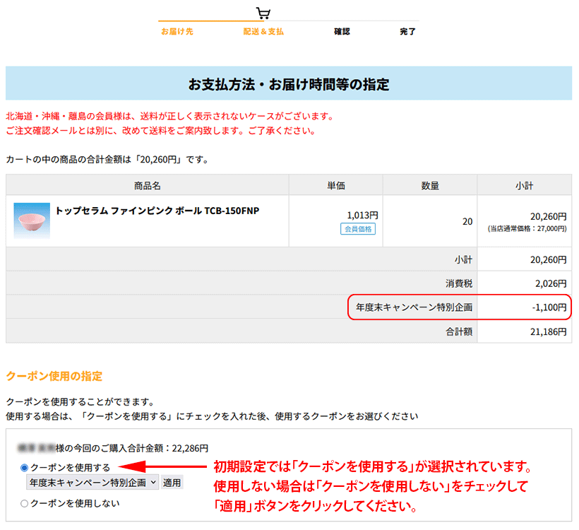 クーポンの使用方法