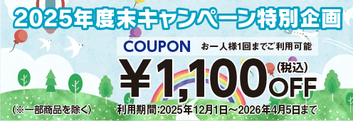 2025年度末キャンペーン特別企画 1,100円off クーポン