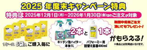 2025年度末キャンペーン特別企画