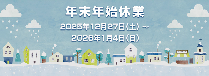 年末年始休業のお知らせ