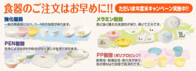 食器のご注文はお早めに！ ただいま年度末キャンペーン実施中！！