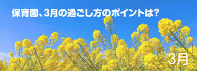 保育園、3月の過ごし方