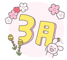 保育園3月イメージ
