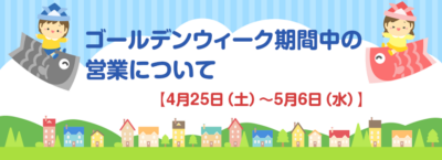ゴールデンウィーク期間中の営業について