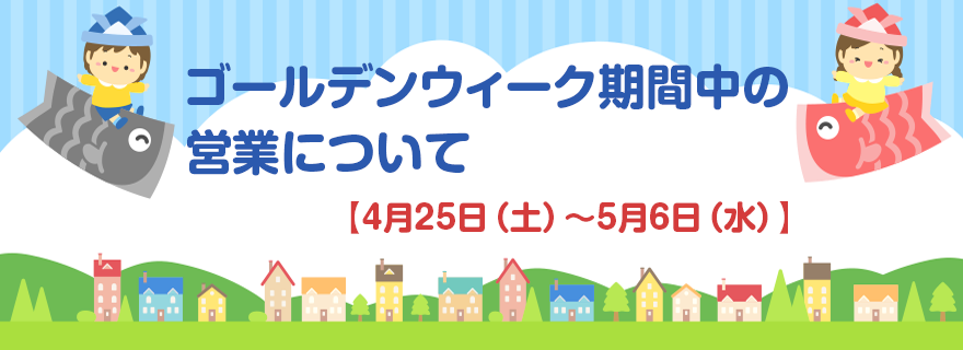 ゴールデンウィーク期間中の営業について