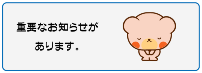 重要なお知らせがあります。