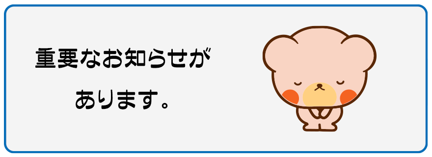重要なお知らせがあります。