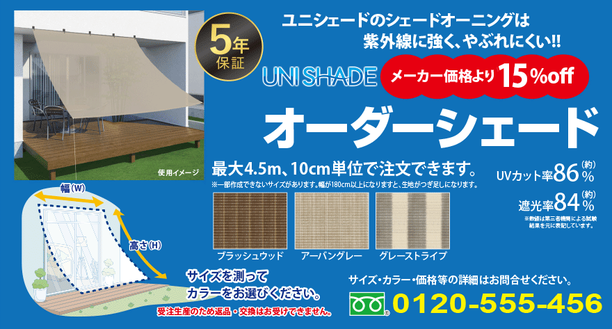 オーダーシェード15%off