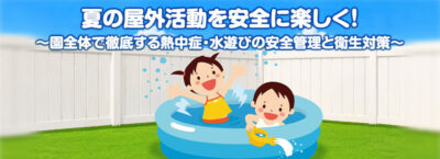 夏の屋外活動を安全に楽しく！