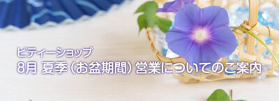 8月 夏季（お盆期間）営業についてのご案内