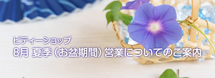 8月 夏季(お盆期間)営業についてのご案内