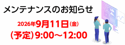メンテナンスのお知らせ