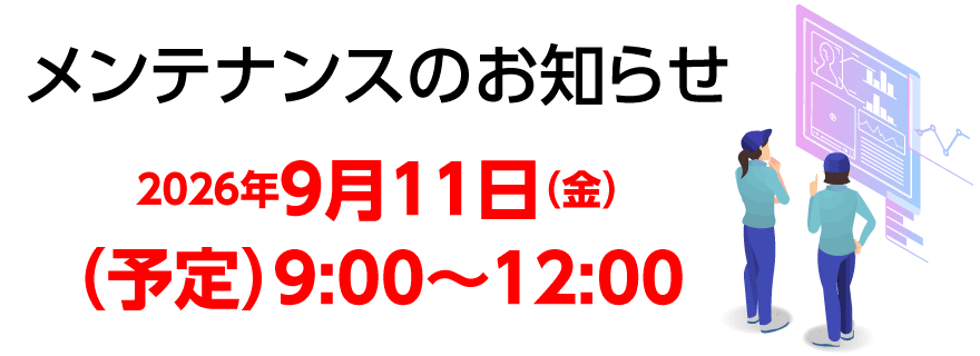 メンテナンスのお知らせ
